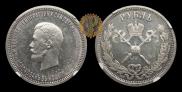 1 rouble 1896 year