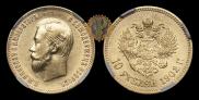10 рублей 1902 года