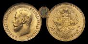 10 рублей 1903 года