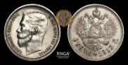 1 rouble 1912 year