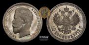 50 копеек 1913 года