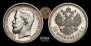 50 копеек 1913 года