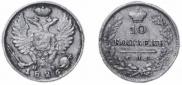 10 kopecks 1826 year