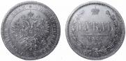 1 rouble 1866 year