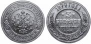3 копейки 1877 года
