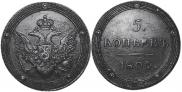 5 kopecks 1804 year