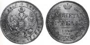 1 рубль 1841 года