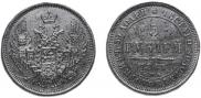 5 рублей 1847 года