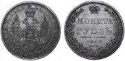 1 rouble 1850 year