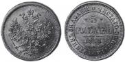 5 roubles 1871 year