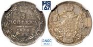 5 kopecks 1836 year