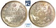 20 копеек 1862 года