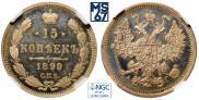 15 копеек 1899 года