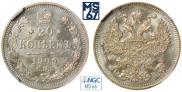 20 копеек 1909 года