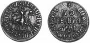 1 копейка 1710 года