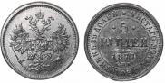 5 roubles 1877 year
