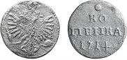 1 копейка 1714 года
