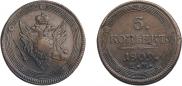 5 kopecks 1809 year