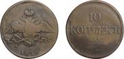 10 копеек 1832 года