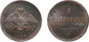 5 kopecks 1836 year