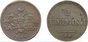 2 kopecks 1838 year