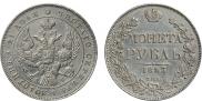 1 rouble 1843 year