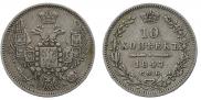 10 kopecks 1847 year