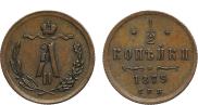 1/2 kopeck 1879 year