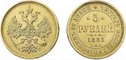 5 рублей 1885 года