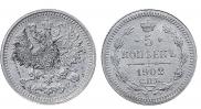 5 копеек 1902 года