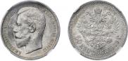 50 копеек 1909 года