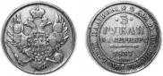 3 roubles 1837 year