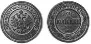 2 копейки 1903 года