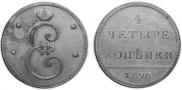 4 kopecks 1796 year