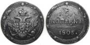 5 kopecks 1805 year