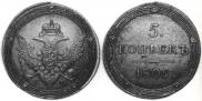 5 kopecks 1809 year