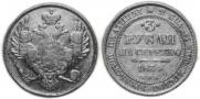 3 roubles 1834 year
