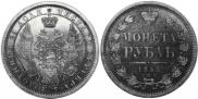 1 rouble 1855 year