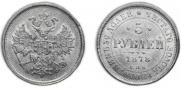 5 roubles 1878 year