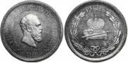 1 rouble 1883 year
