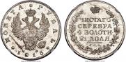 1 рубль 1815 года