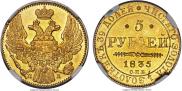 5 рублей 1835 года