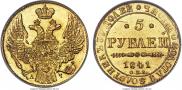 5 рублей 1841 года