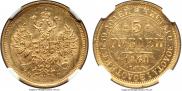 5 рублей 1861 года