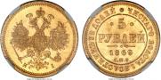 5 рублей 1869 года
