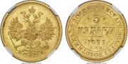 5 рублей 1877 года
