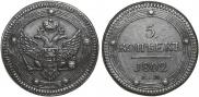 5 kopecks 1802 year