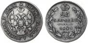 25 kopecks 1841 year
