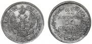 25 копеек - 50 грошей 1848 года