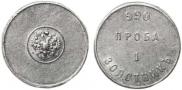 1 золотник 1881 года